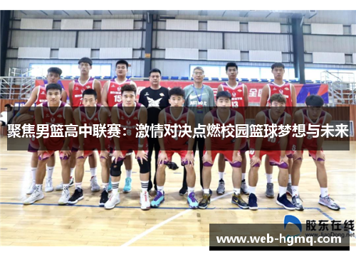 聚焦男篮高中联赛：激情对决点燃校园篮球梦想与未来