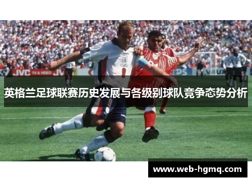 英格兰足球联赛历史发展与各级别球队竞争态势分析