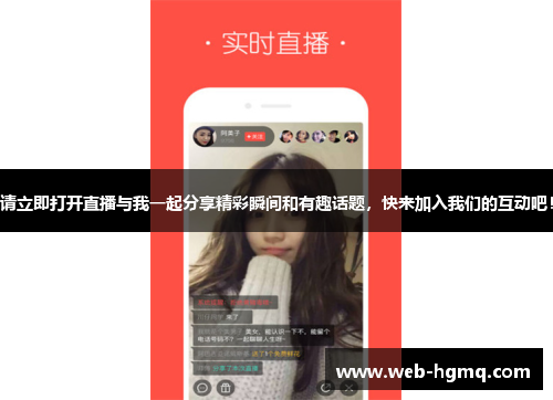 请立即打开直播与我一起分享精彩瞬间和有趣话题，快来加入我们的互动吧！