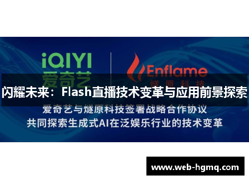 闪耀未来：Flash直播技术变革与应用前景探索