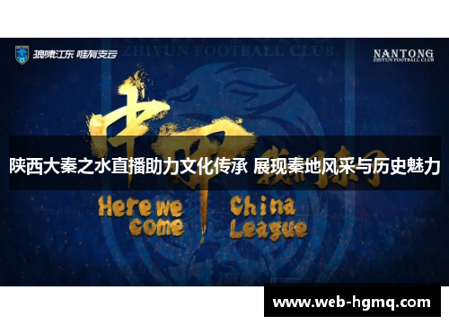 陕西大秦之水直播助力文化传承 展现秦地风采与历史魅力