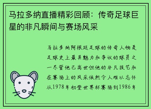 马拉多纳直播精彩回顾：传奇足球巨星的非凡瞬间与赛场风采