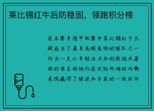 莱比锡红牛后防稳固，领跑积分榜