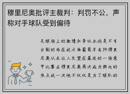 穆里尼奥批评主裁判：判罚不公，声称对手球队受到偏待