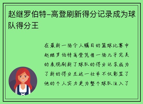赵继罗伯特-高登刷新得分记录成为球队得分王