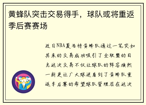 黄蜂队突击交易得手，球队或将重返季后赛赛场