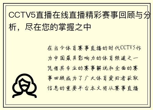 CCTV5直播在线直播精彩赛事回顾与分析，尽在您的掌握之中