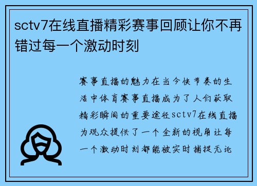 sctv7在线直播精彩赛事回顾让你不再错过每一个激动时刻