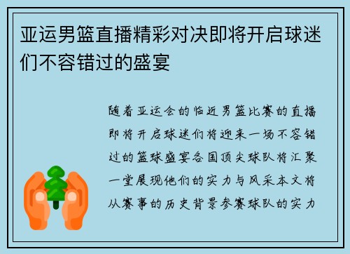 亚运男篮直播精彩对决即将开启球迷们不容错过的盛宴