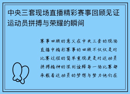 中央三套现场直播精彩赛事回顾见证运动员拼搏与荣耀的瞬间