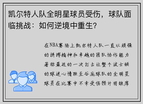 凯尔特人队全明星球员受伤，球队面临挑战：如何逆境中重生？