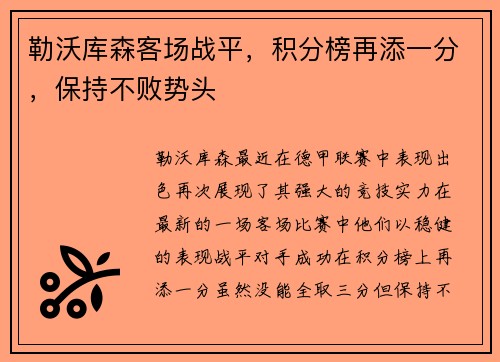 勒沃库森客场战平，积分榜再添一分，保持不败势头