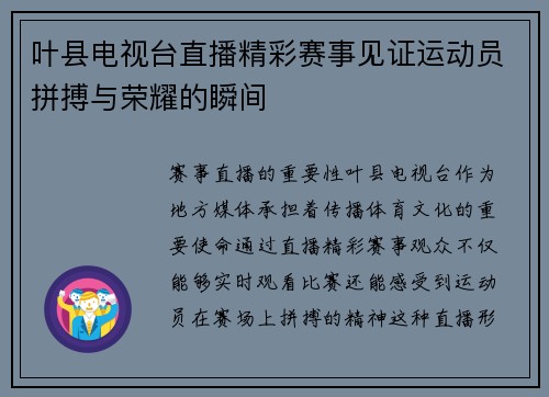 叶县电视台直播精彩赛事见证运动员拼搏与荣耀的瞬间