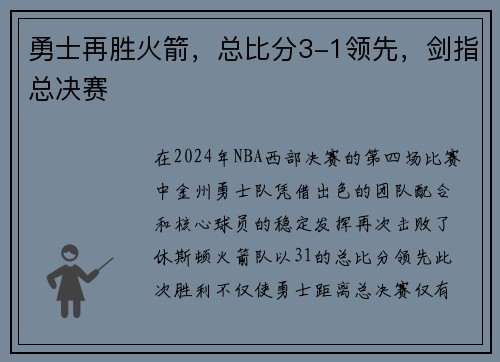 勇士再胜火箭，总比分3-1领先，剑指总决赛