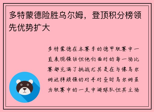 多特蒙德险胜乌尔姆，登顶积分榜领先优势扩大