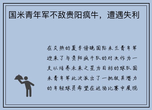 国米青年军不敌贵阳疯牛，遭遇失利