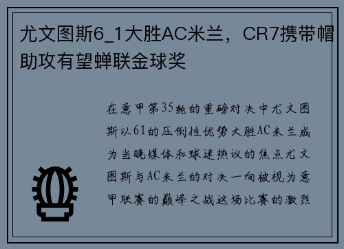 尤文图斯6_1大胜AC米兰，CR7携带帽助攻有望蝉联金球奖