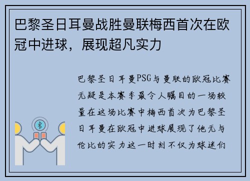 巴黎圣日耳曼战胜曼联梅西首次在欧冠中进球，展现超凡实力