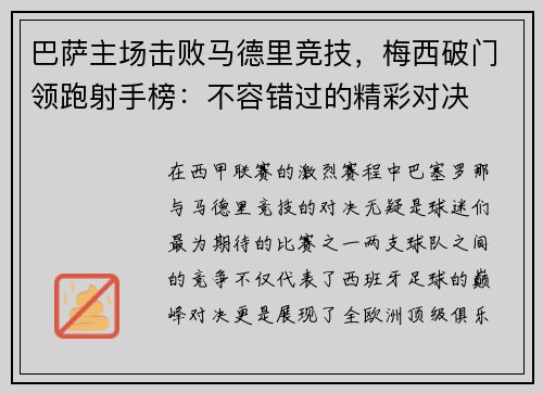巴萨主场击败马德里竞技，梅西破门领跑射手榜：不容错过的精彩对决