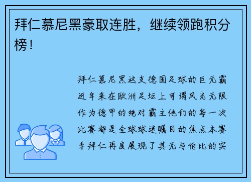 拜仁慕尼黑豪取连胜，继续领跑积分榜！