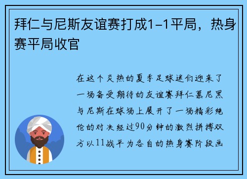 拜仁与尼斯友谊赛打成1-1平局，热身赛平局收官