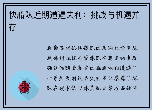 快船队近期遭遇失利：挑战与机遇并存