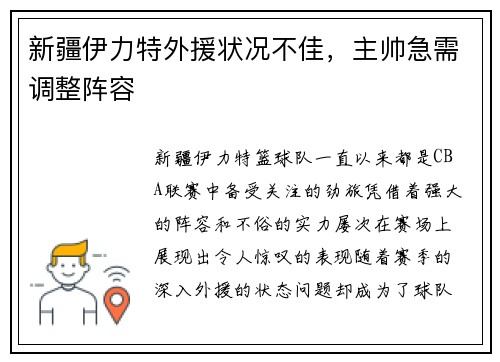 新疆伊力特外援状况不佳，主帅急需调整阵容