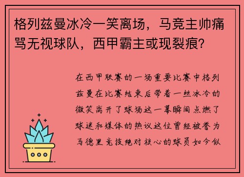 格列兹曼冰冷一笑离场，马竞主帅痛骂无视球队，西甲霸主或现裂痕？