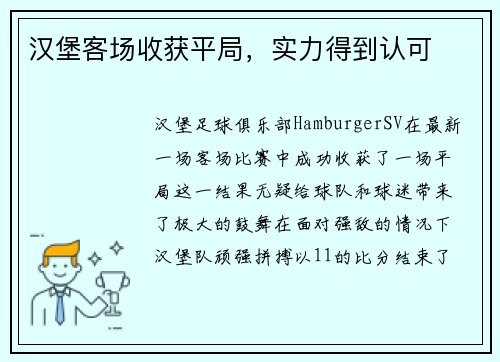 汉堡客场收获平局，实力得到认可