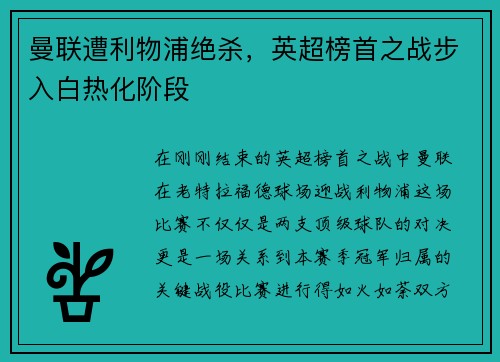 曼联遭利物浦绝杀，英超榜首之战步入白热化阶段