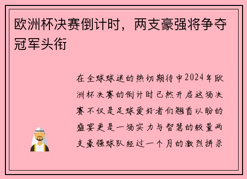欧洲杯决赛倒计时，两支豪强将争夺冠军头衔