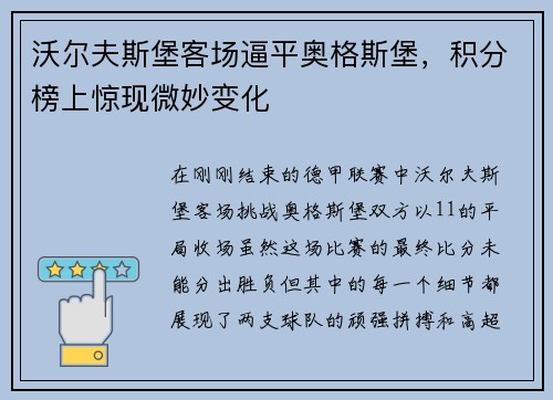 沃尔夫斯堡客场逼平奥格斯堡，积分榜上惊现微妙变化