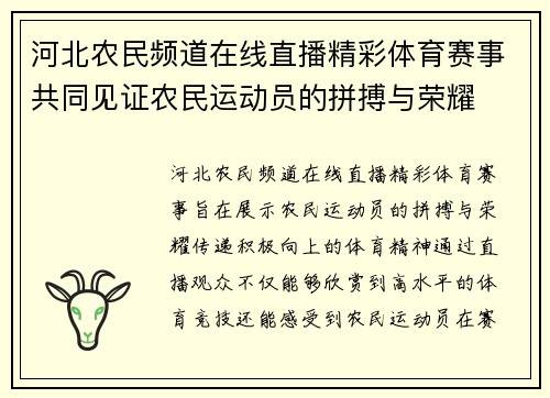 河北农民频道在线直播精彩体育赛事共同见证农民运动员的拼搏与荣耀