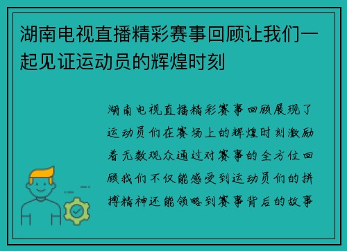 湖南电视直播精彩赛事回顾让我们一起见证运动员的辉煌时刻