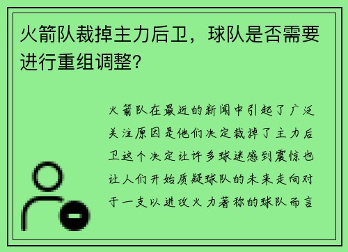 火箭队裁掉主力后卫，球队是否需要进行重组调整？