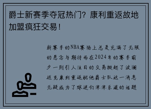 爵士新赛季夺冠热门？康利重返故地加盟疯狂交易！