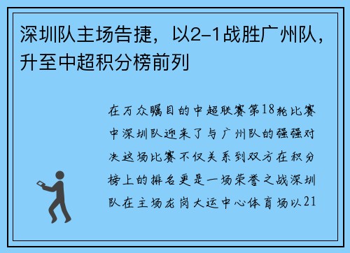 深圳队主场告捷，以2-1战胜广州队，升至中超积分榜前列