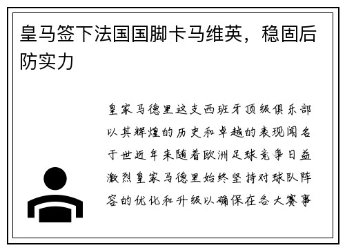 皇马签下法国国脚卡马维英，稳固后防实力