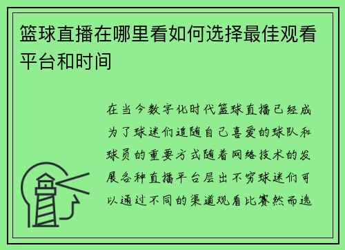 篮球直播在哪里看如何选择最佳观看平台和时间