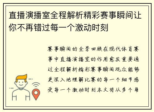 直播演播室全程解析精彩赛事瞬间让你不再错过每一个激动时刻