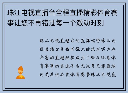 珠江电视直播台全程直播精彩体育赛事让您不再错过每一个激动时刻