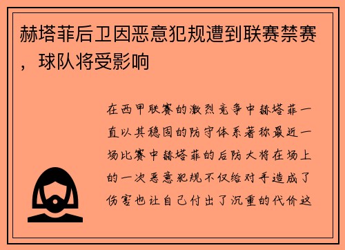 赫塔菲后卫因恶意犯规遭到联赛禁赛，球队将受影响