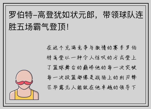 罗伯特-高登犹如状元郎，带领球队连胜五场霸气登顶！
