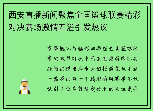 西安直播新闻聚焦全国篮球联赛精彩对决赛场激情四溢引发热议