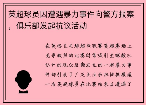 英超球员因遭遇暴力事件向警方报案，俱乐部发起抗议活动