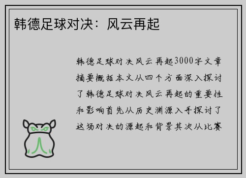 韩德足球对决：风云再起