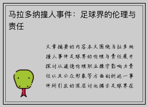 马拉多纳撞人事件：足球界的伦理与责任