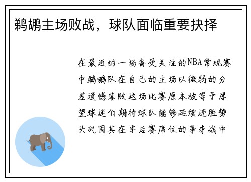 鹈鹕主场败战，球队面临重要抉择