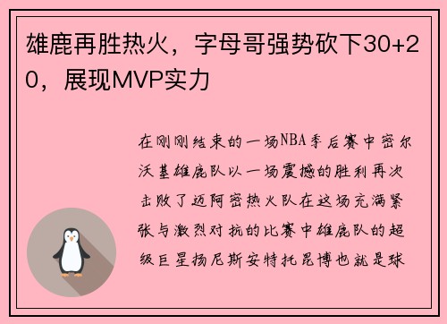 雄鹿再胜热火，字母哥强势砍下30+20，展现MVP实力