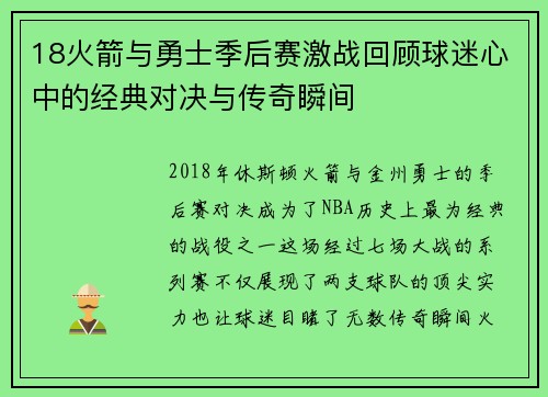 18火箭与勇士季后赛激战回顾球迷心中的经典对决与传奇瞬间